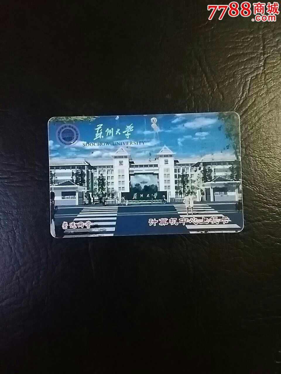 苏州大学-se37543759-校园卡-零售-7788收藏__中国收藏热线