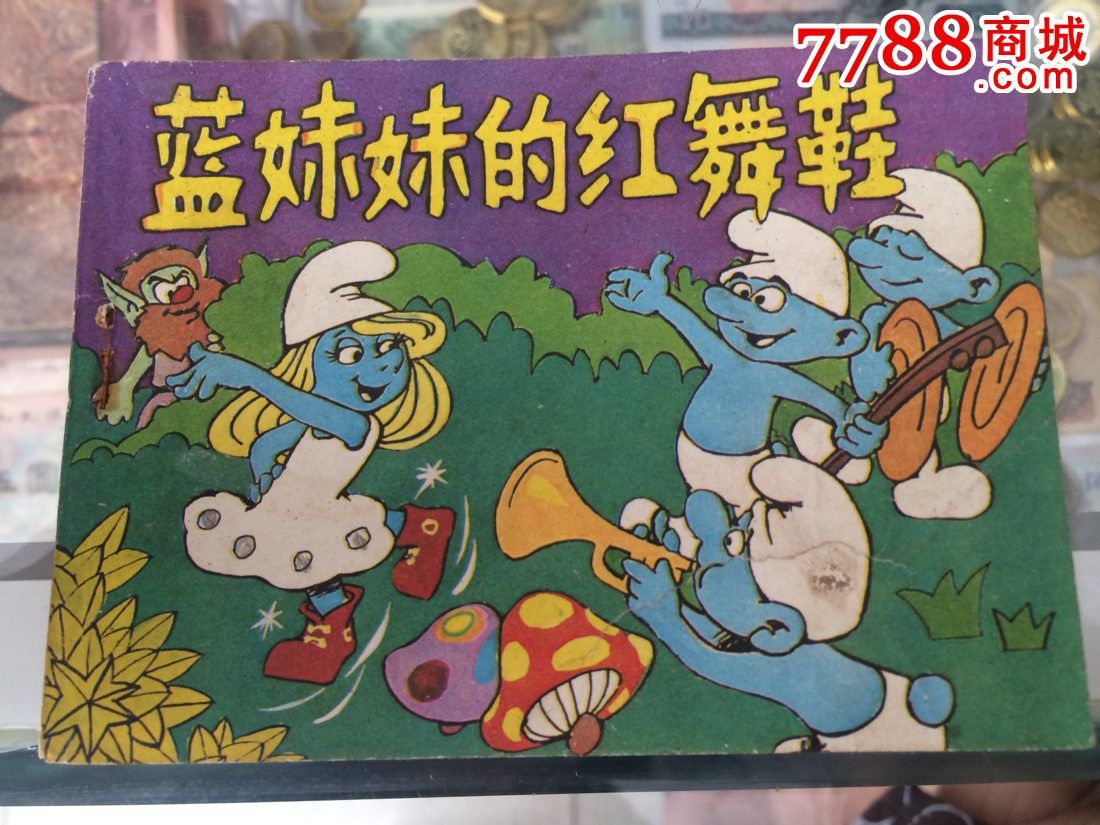 蓝妹妹的红舞鞋(一本)_连环画/小人书【明洪集藏】_第1张_7788小人书