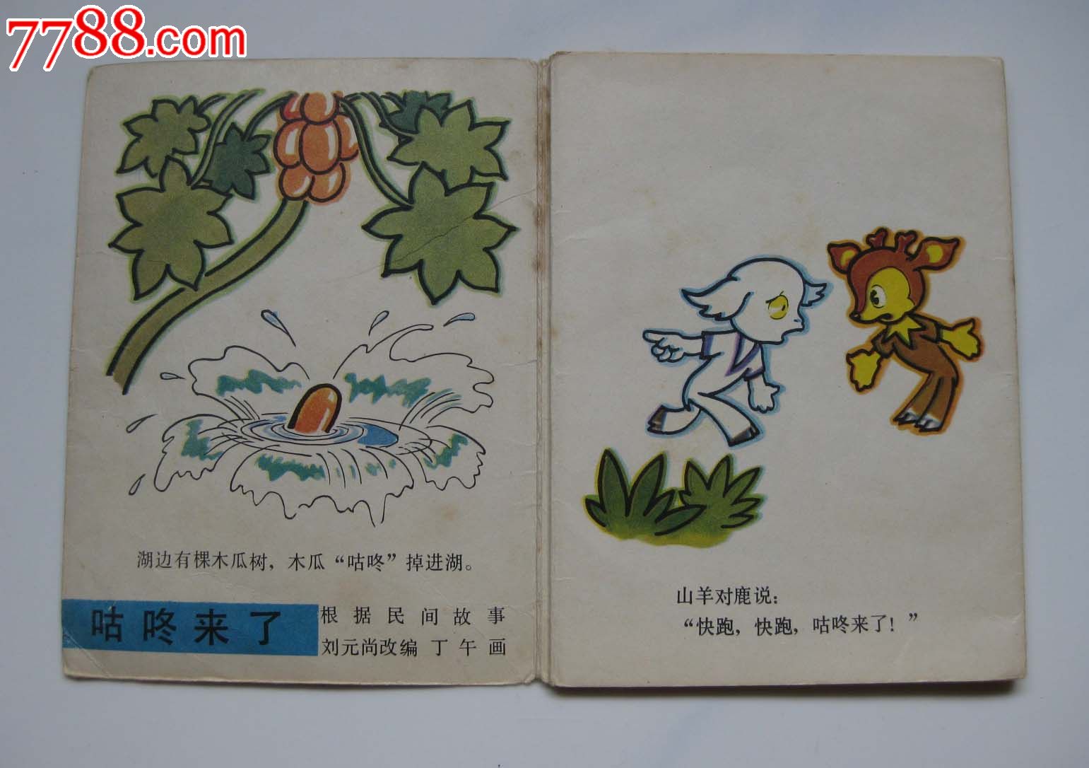 咕咚来了_连环画/小人书_枕江楼【7788收藏__收藏热线】