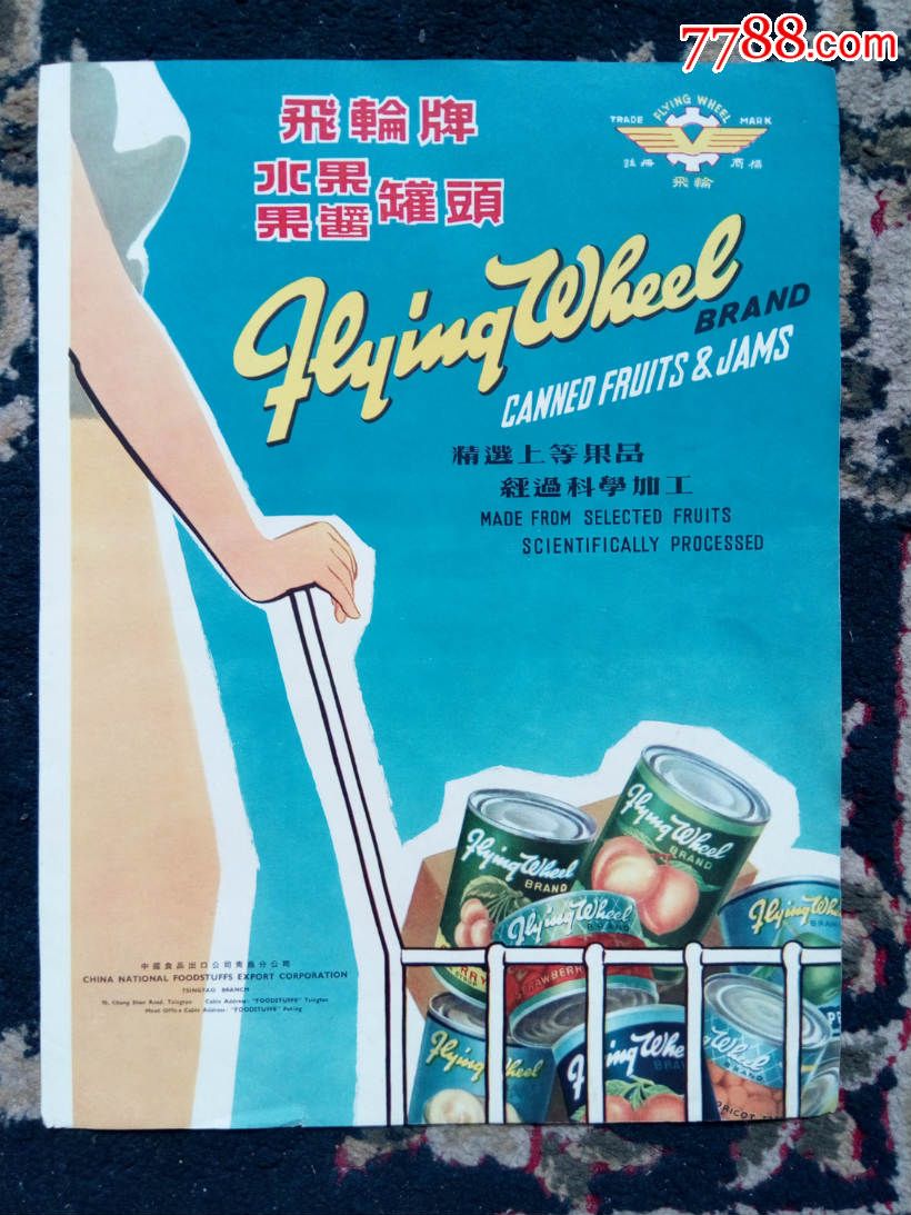 50年代飞轮牌罐头十字花台布广告