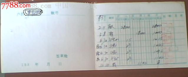 活期储蓄存折（中国农业银行·信用社）_存单/存折_第3张_7788字画网
