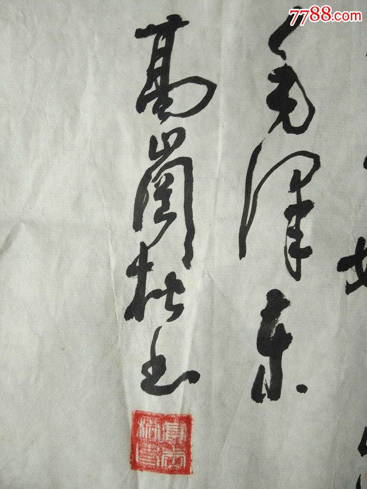 高岗书法念娇奴