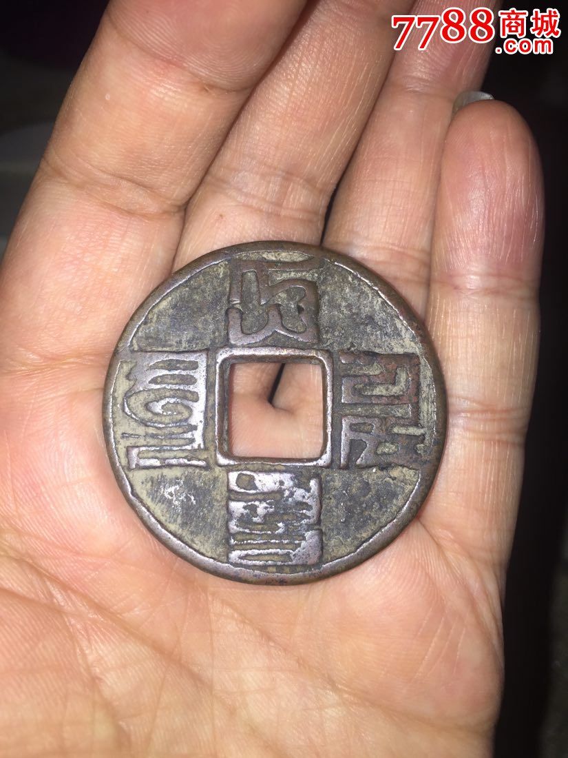 简介:元朝,通宝        