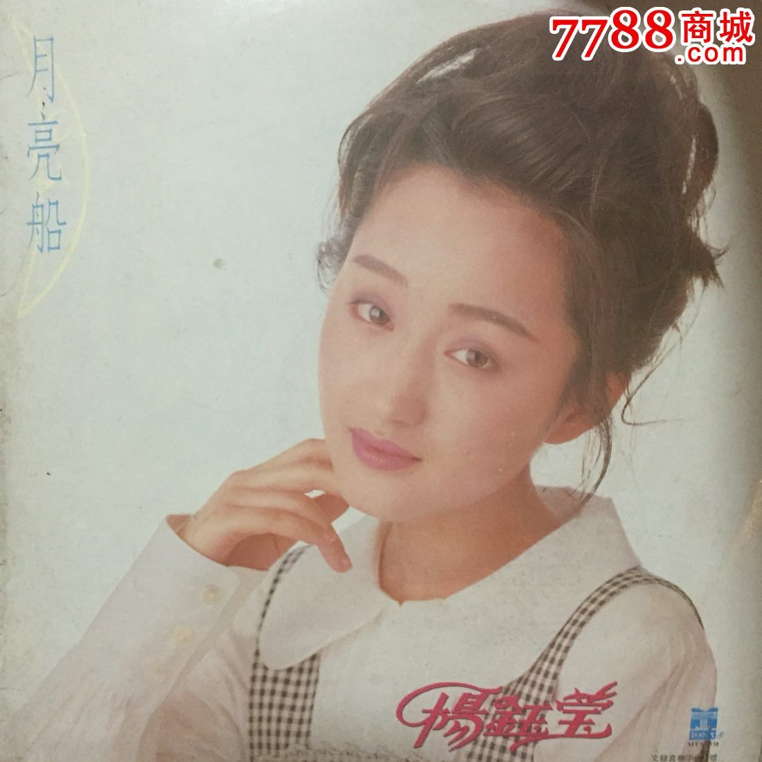 大12寸,杨玉莹,月亮船