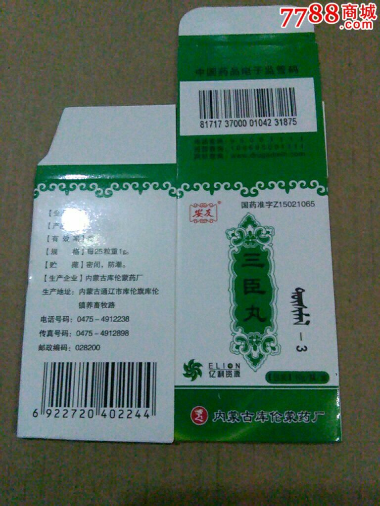 蒙药药标三臣丸