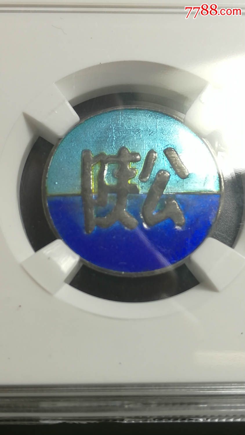 52536-se37587949-校徽/毕业章-零售-7788收藏__收藏热线