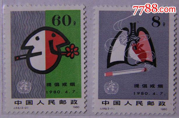 戒烟_新中国邮票_第1张_7788集邮网