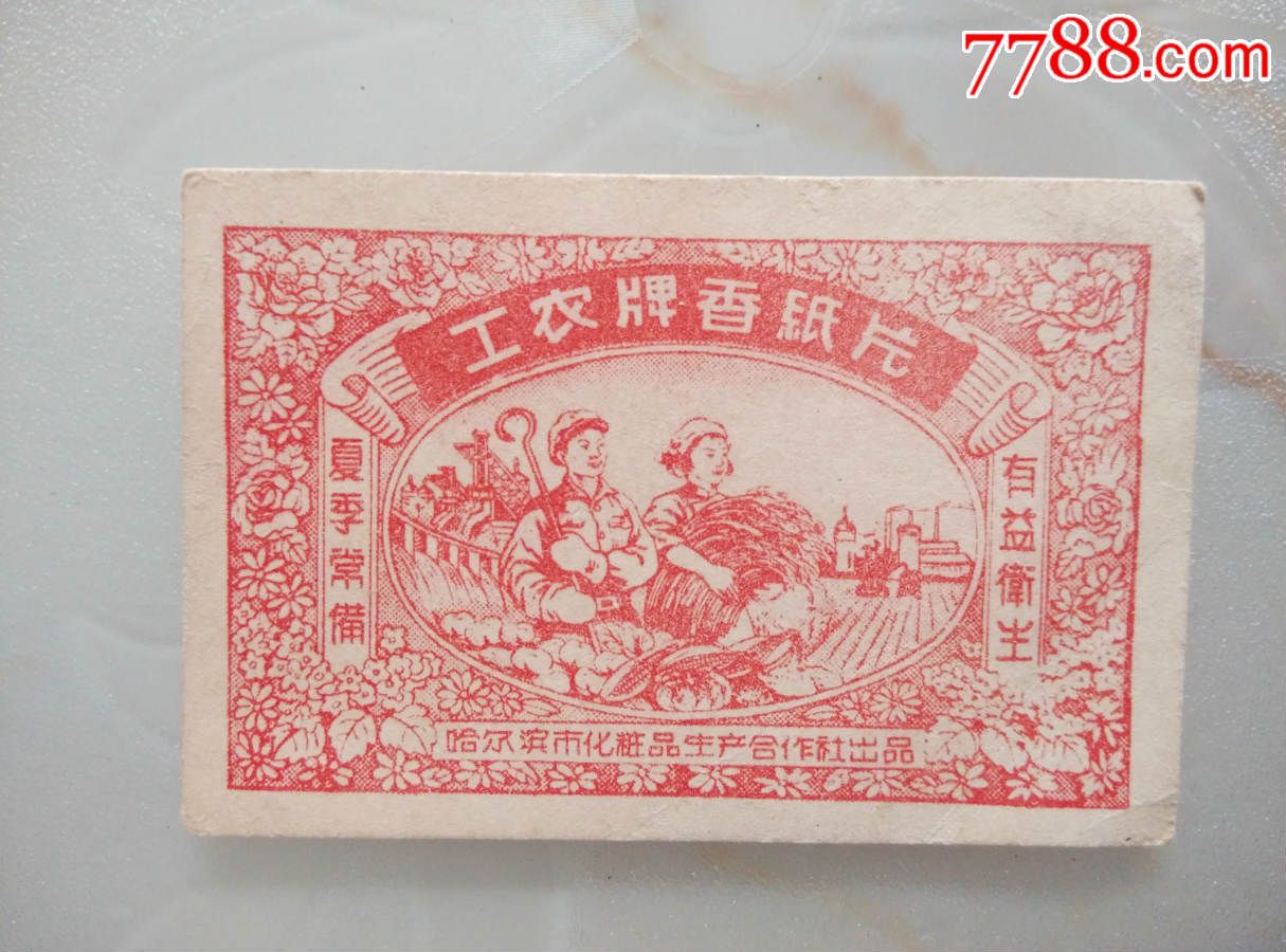 商标工农牌香纸片哈尔滨市化妆品生产合作社