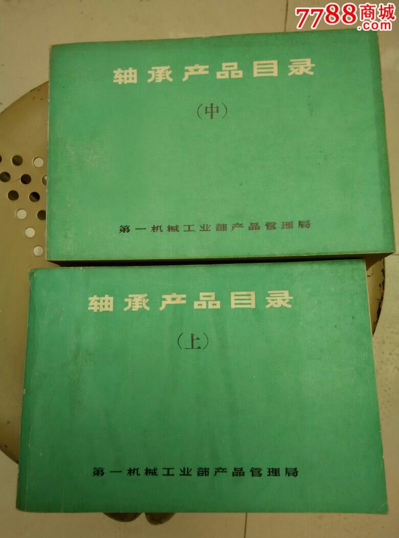 轴承产品目录上中