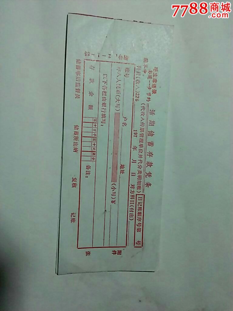 活期储蓄存款凭条空白带语录