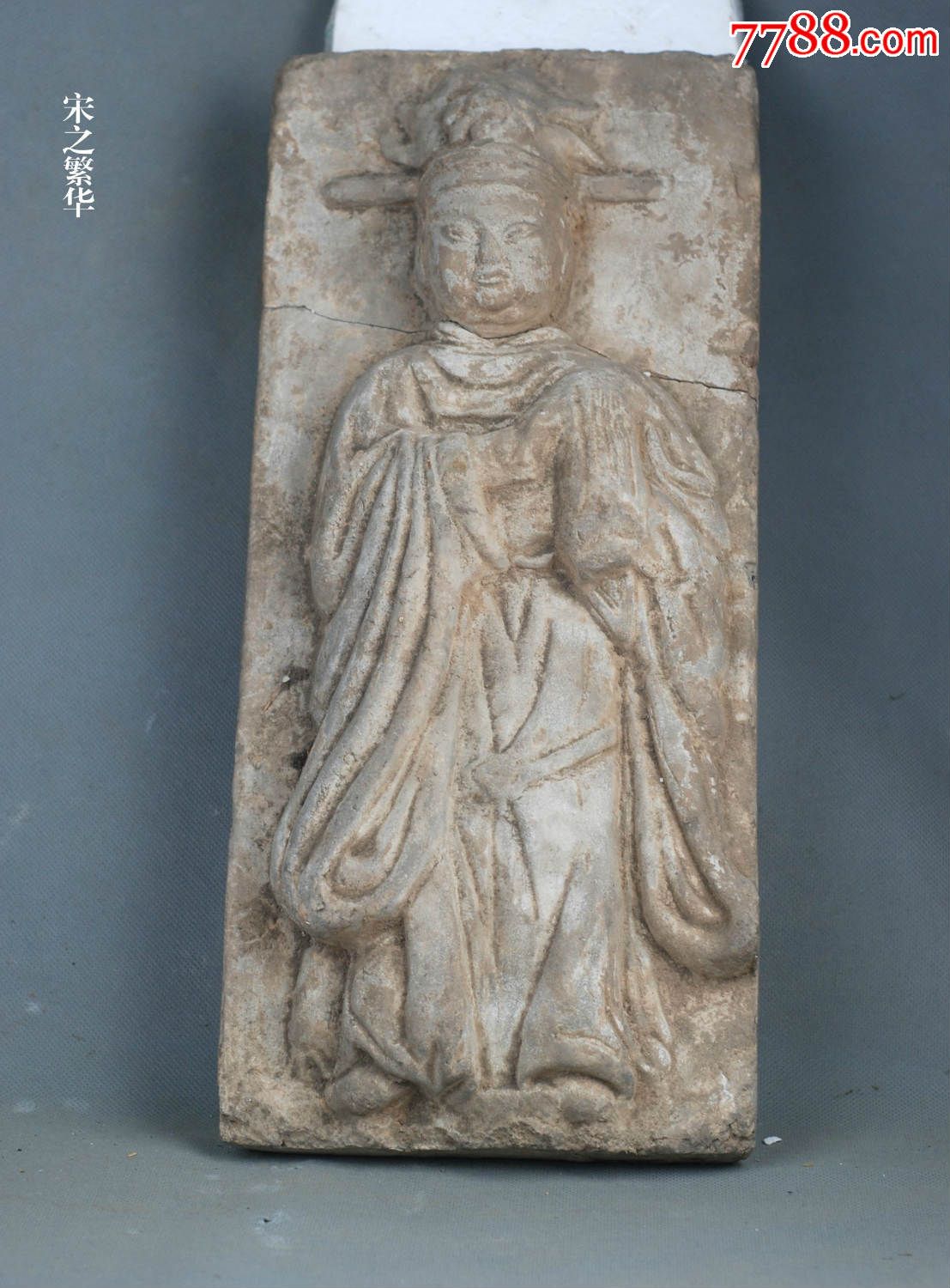 宋代人物砖雕一块精品