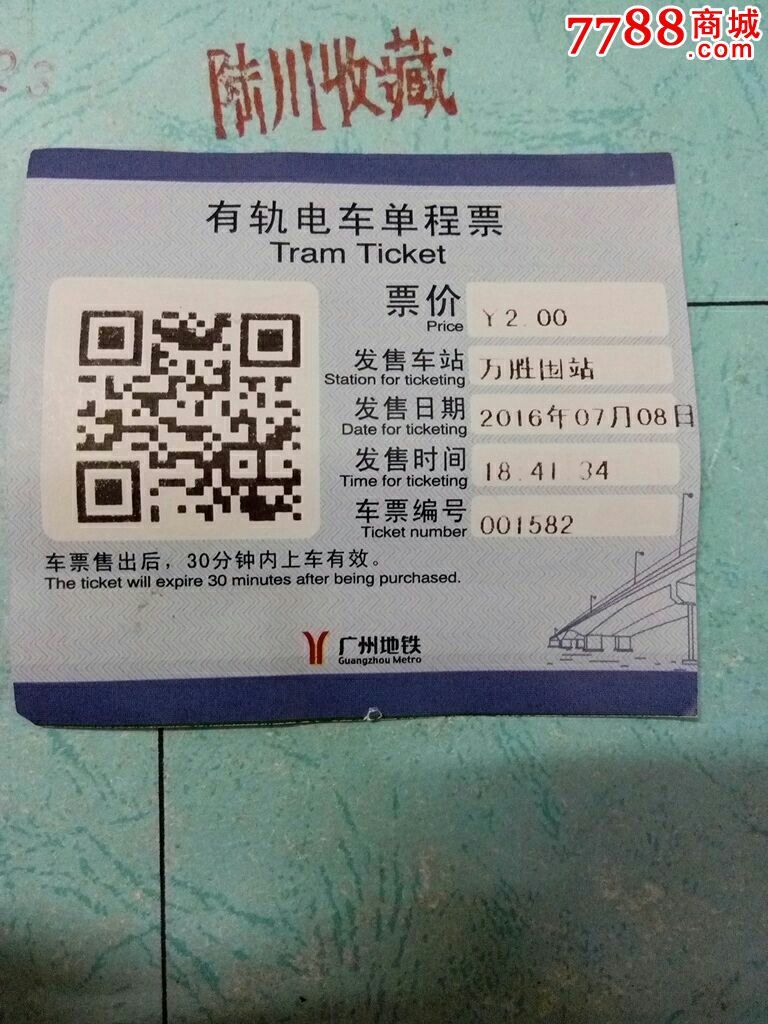 广州有轨电车单程票(2016/7/8)万胜围站～广州塔