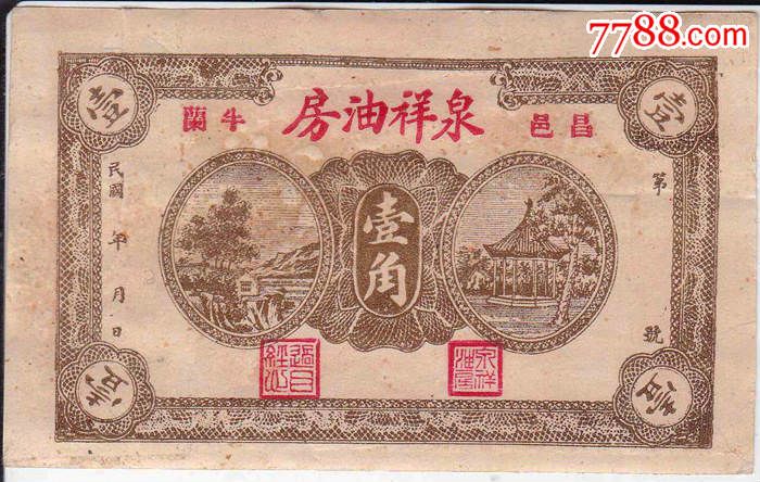 钱庄票民国纸币泉祥油房壹角保真包老庄票私帖纸币收藏-价格:200元-se37623013-各省地方纸币-零售-7788收藏__收藏热线