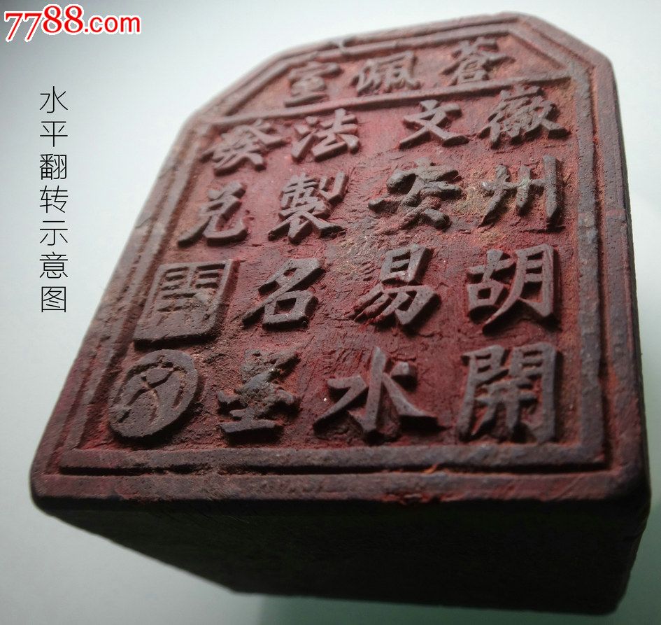 清末民初苍佩室徽州胡开文安易水法制名墨发兑徽商徽墨名家销售章