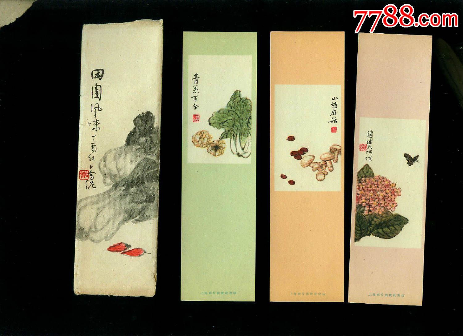58年上海出版蔬果第二辑书签8张成套带封套,品好