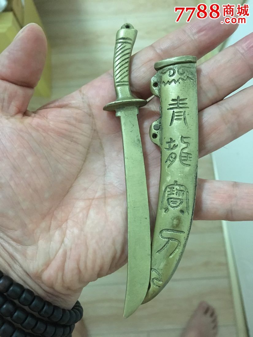 包浆莹润精美辟邪〈青龙宝刀〉