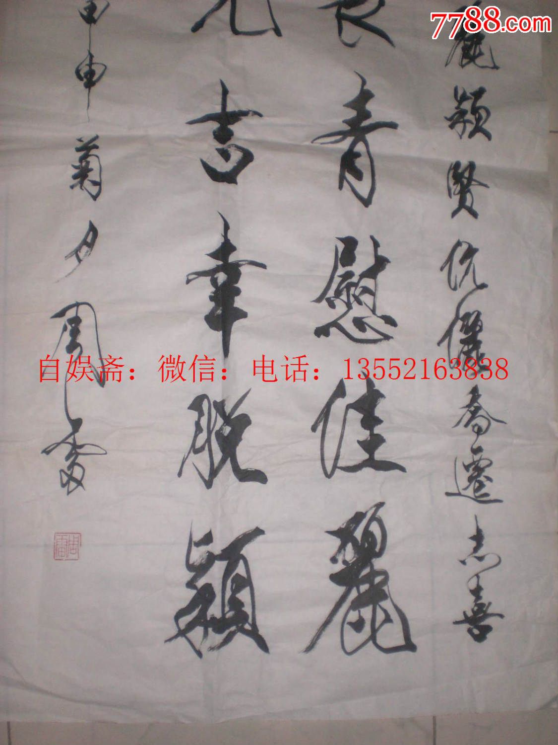 红楼梦编剧组长.红楼梦学刊.编委.学者.周雷.书法.8平尺.保真