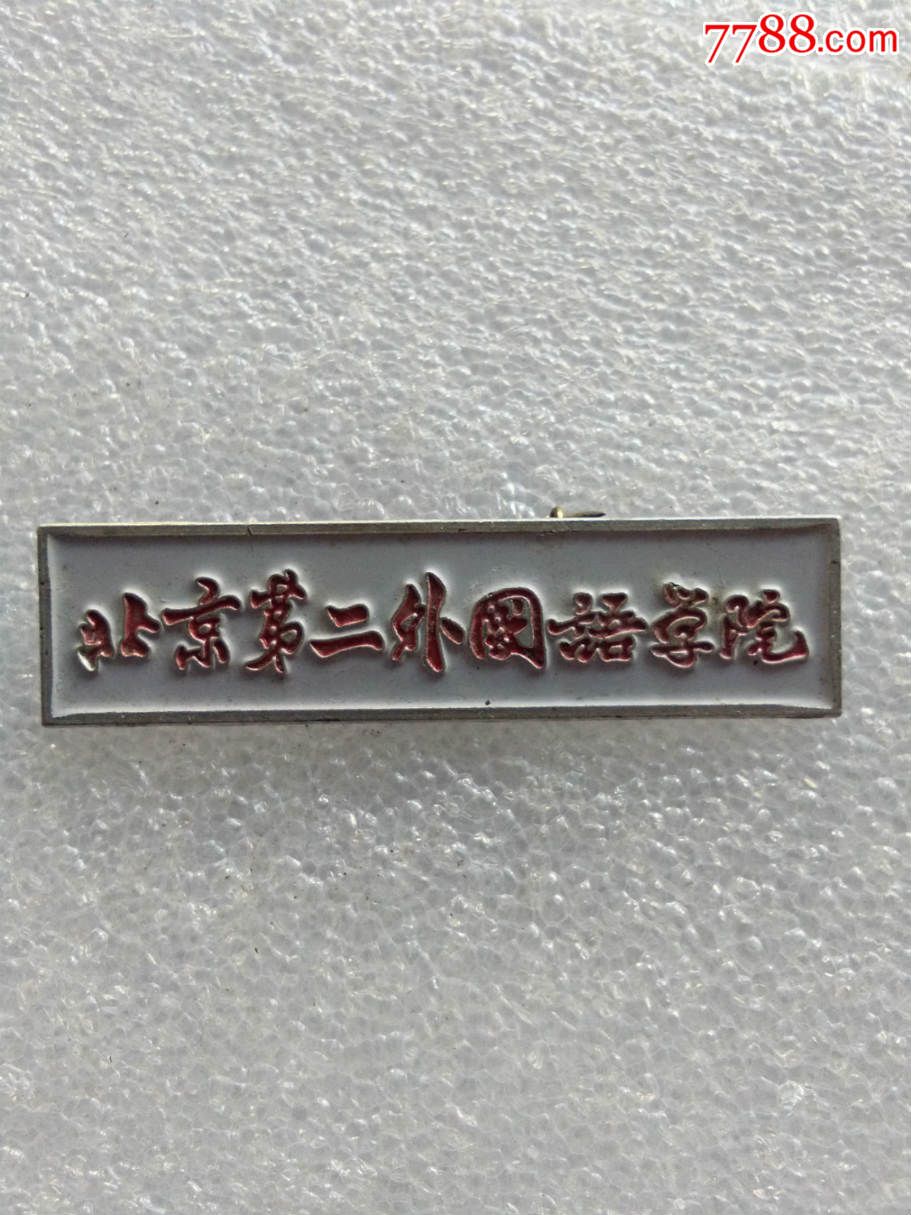 北京第二外国语学院_校徽/毕业章_柳州聚宝堂【7788收藏__收藏热线】