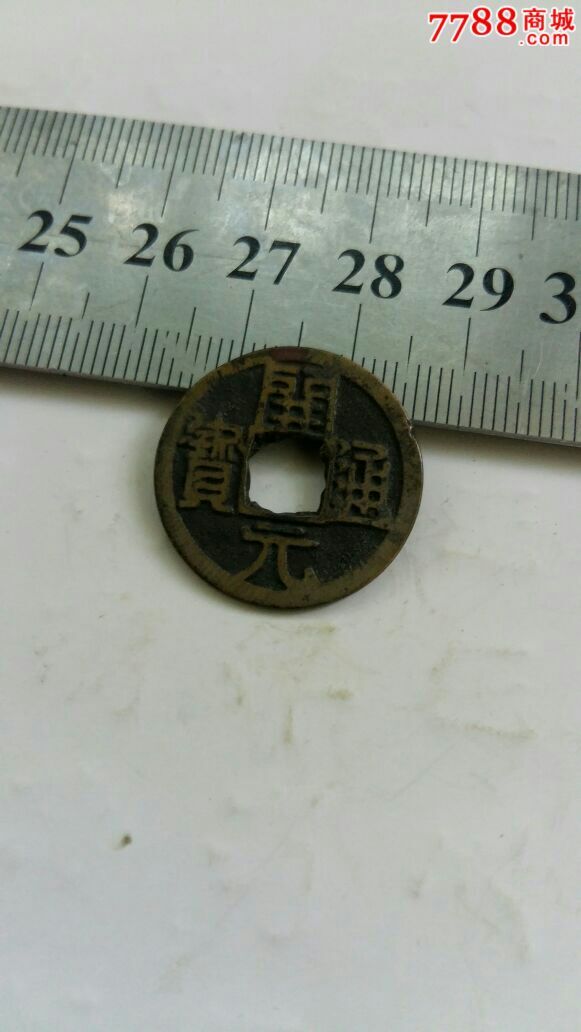 开元通宝背字08