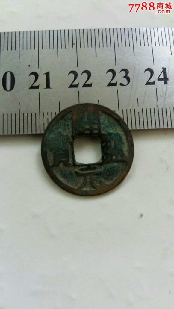 开元通宝背字009