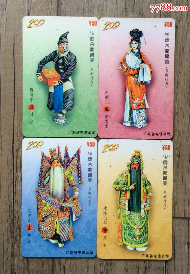 电话卡-京剧4全