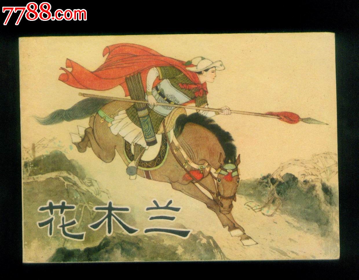 花木兰-se37666981-连环画/小人书-零售-7788收藏__中国收藏热线