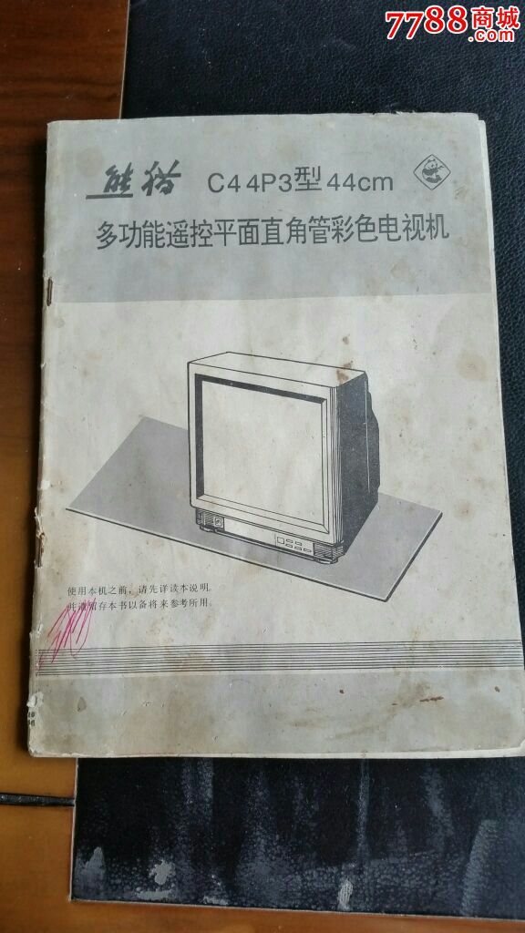 熊猫c44p3型44cm多功能遥控平面直角管彩色电视机使用说明书,16开!