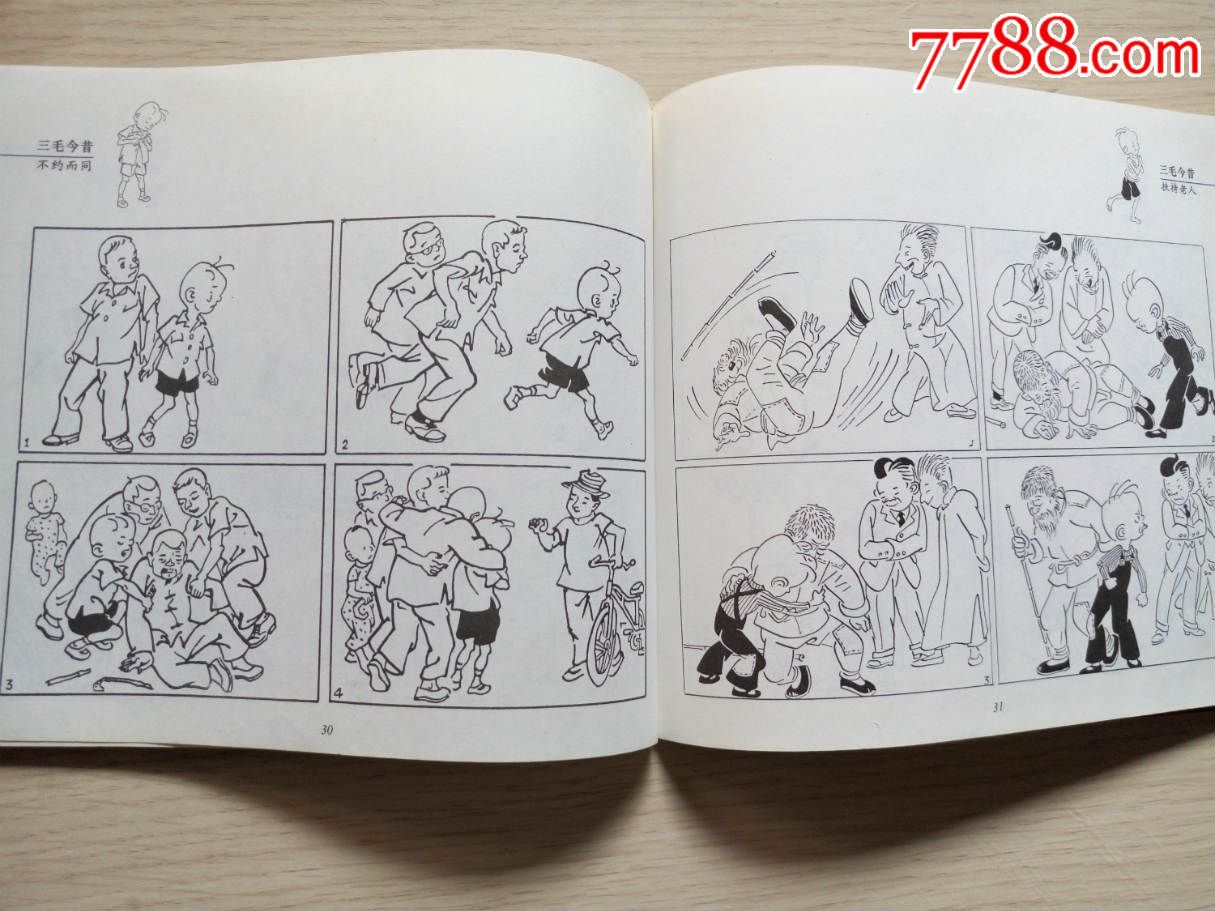 三毛今昔-se37692367-连环画/小人书-零售-7788收藏__中国收藏热线