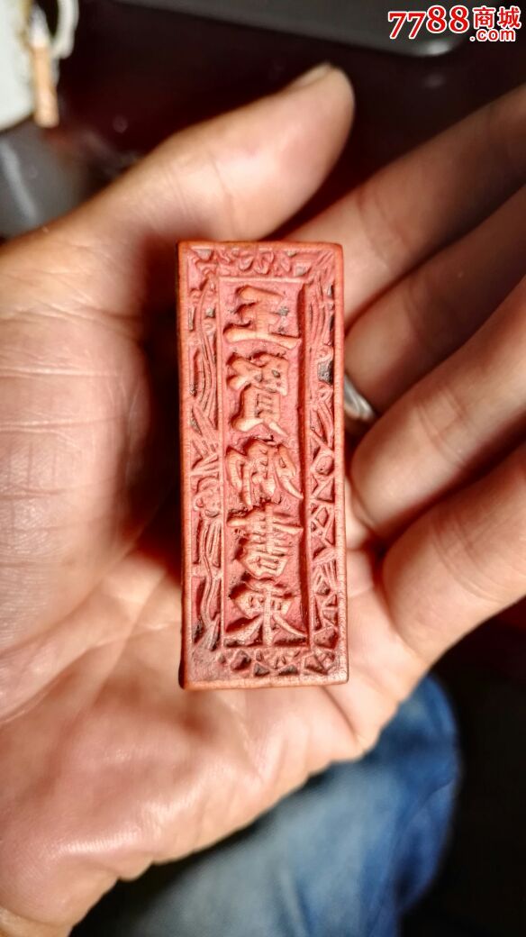 边花木印~王贤卿书柬