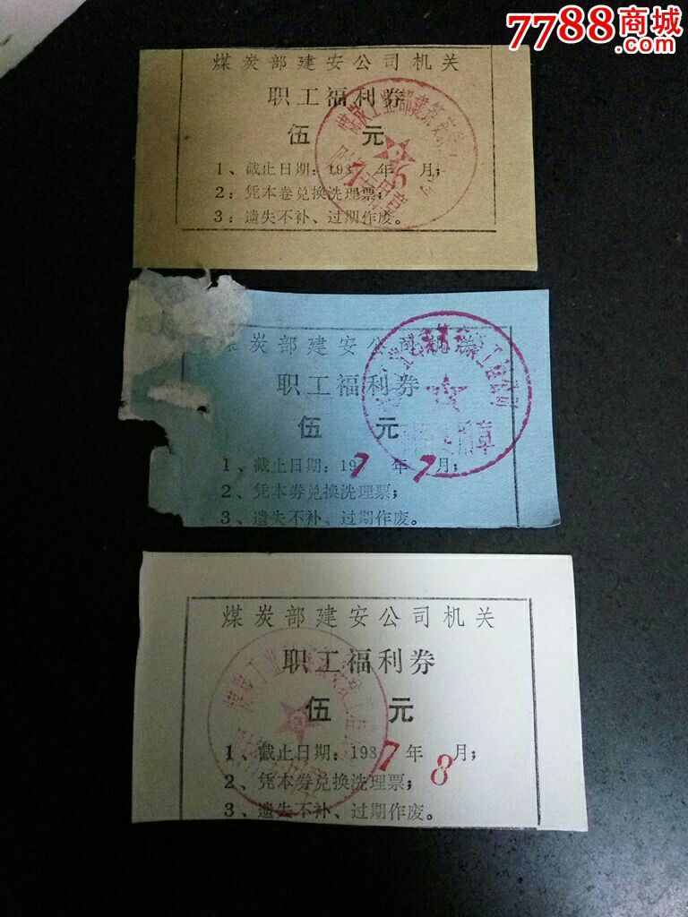 煤炭部建安公司机关职工福利券