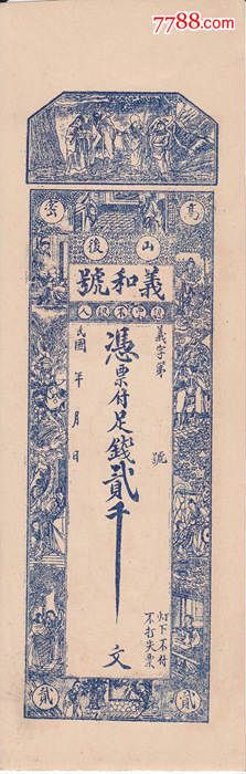 庄票私帖高密义和号贰千文保真包老庄票私帖纸币收藏-价格:330元-se37708926-民国钱币-零售-7788收藏__收藏热线