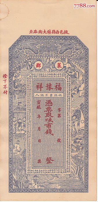 庄票私帖福豫祥样本保真包老庄票私帖纸币收藏_货币民国币_泉趣斋古玩店【7788收藏__收藏热线】