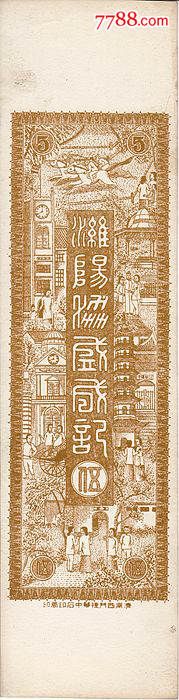 庄票私帖潍阳协盛成记保真包老庄票私帖纸币收藏-价格:190元-se37711059-民国钱币-零售-7788收藏__收藏热线
