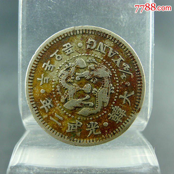 韩国早期货币收藏邻国货币收藏_外国钱币_泉趣斋古玩店【7788收藏