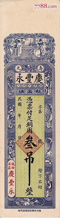 庄票私帖寿光庆丰永叁吊整保真包老庄票私帖收藏-价格:385元-se37711345-各省地方纸币-零售-7788收藏__收藏热线