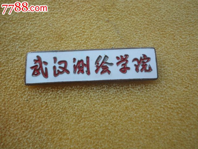 武汉测绘学院_校徽/毕业章_海燕藏品【7788收藏__收藏热线】