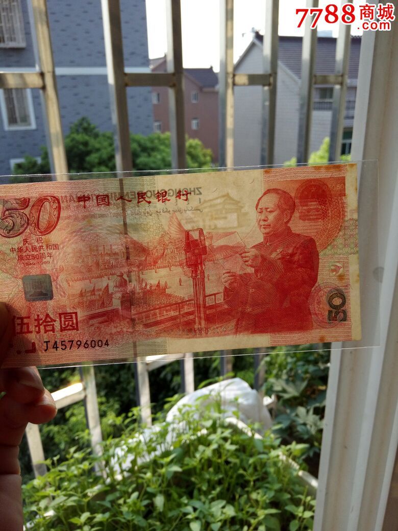 开国大典纪念钞2张550