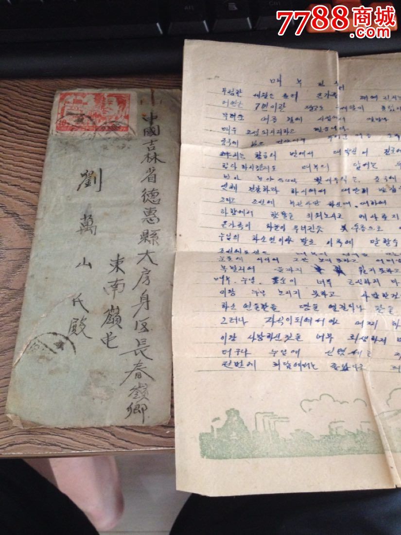 抗美援朝时期朝鲜寄往吉林省德惠县的信-se37720757-信封/实寄封-零售