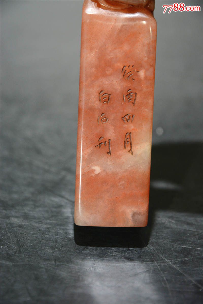 白石款螭龙钮寿山石老印章