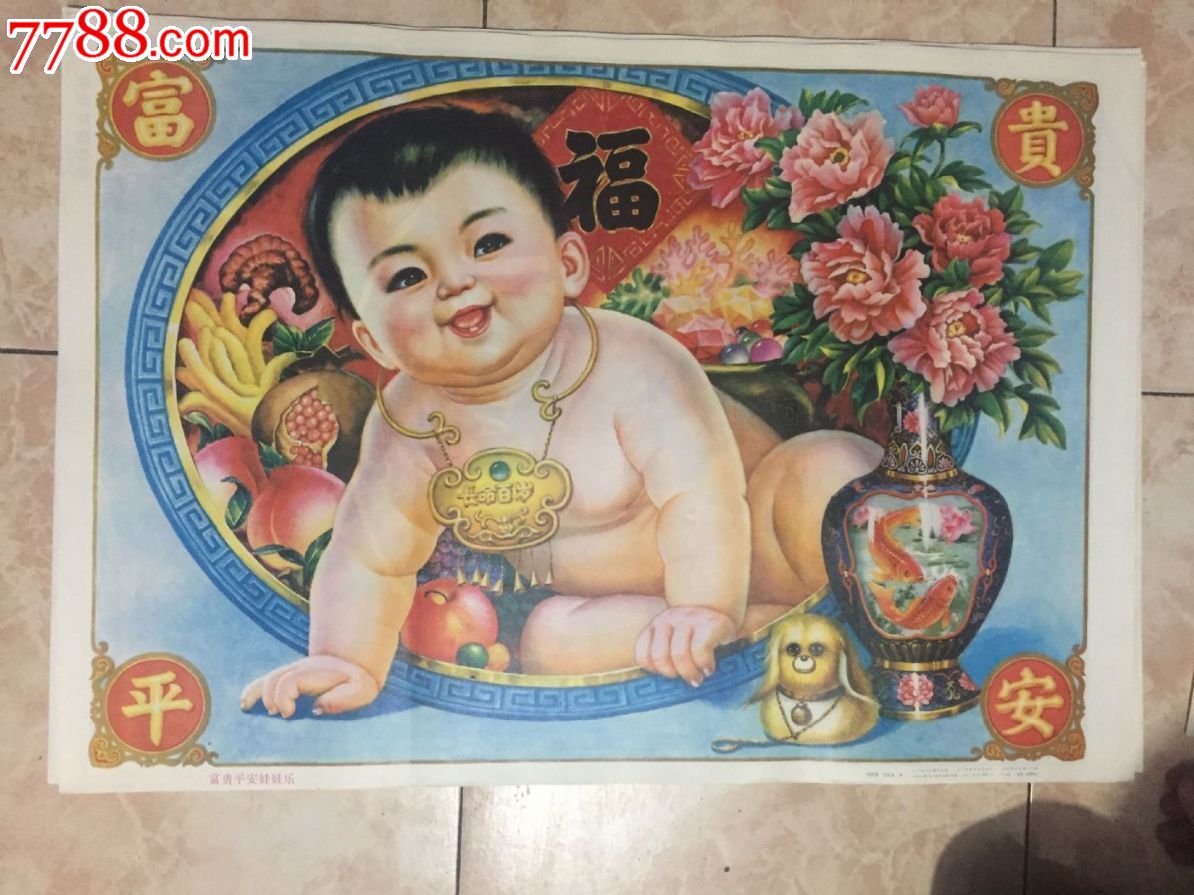 富贵平安娃娃乐