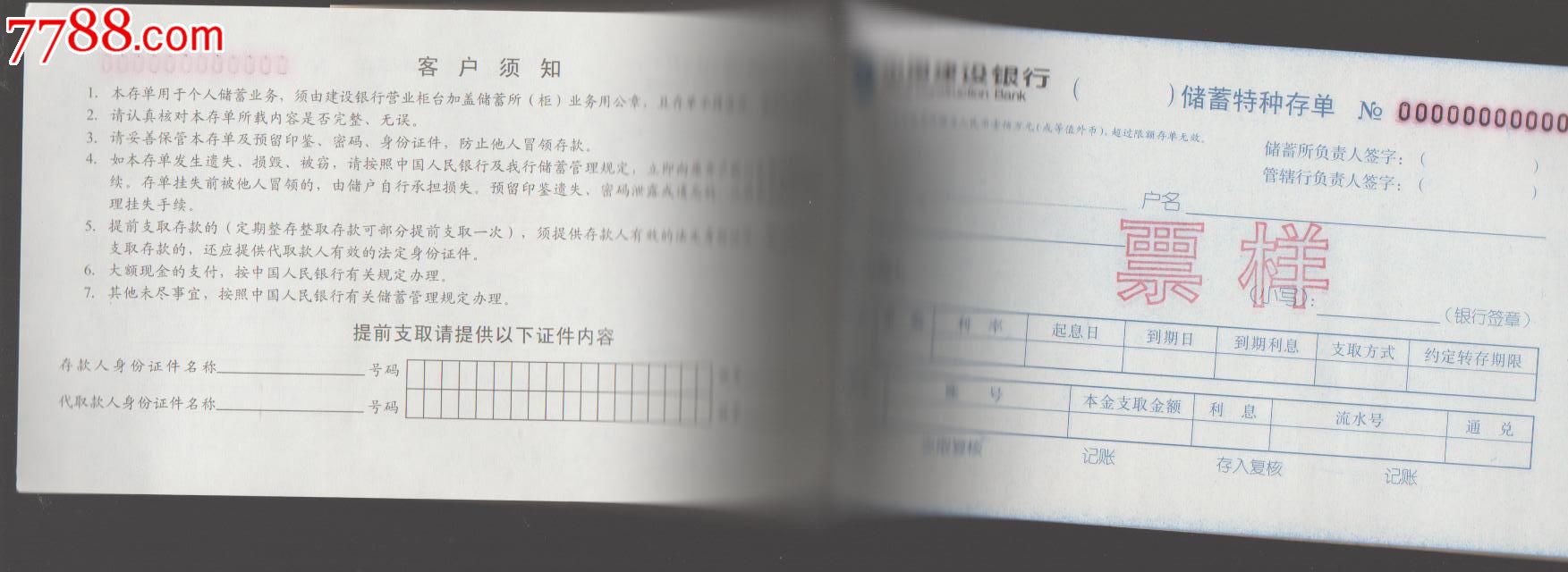 建行储蓄特种存单样本