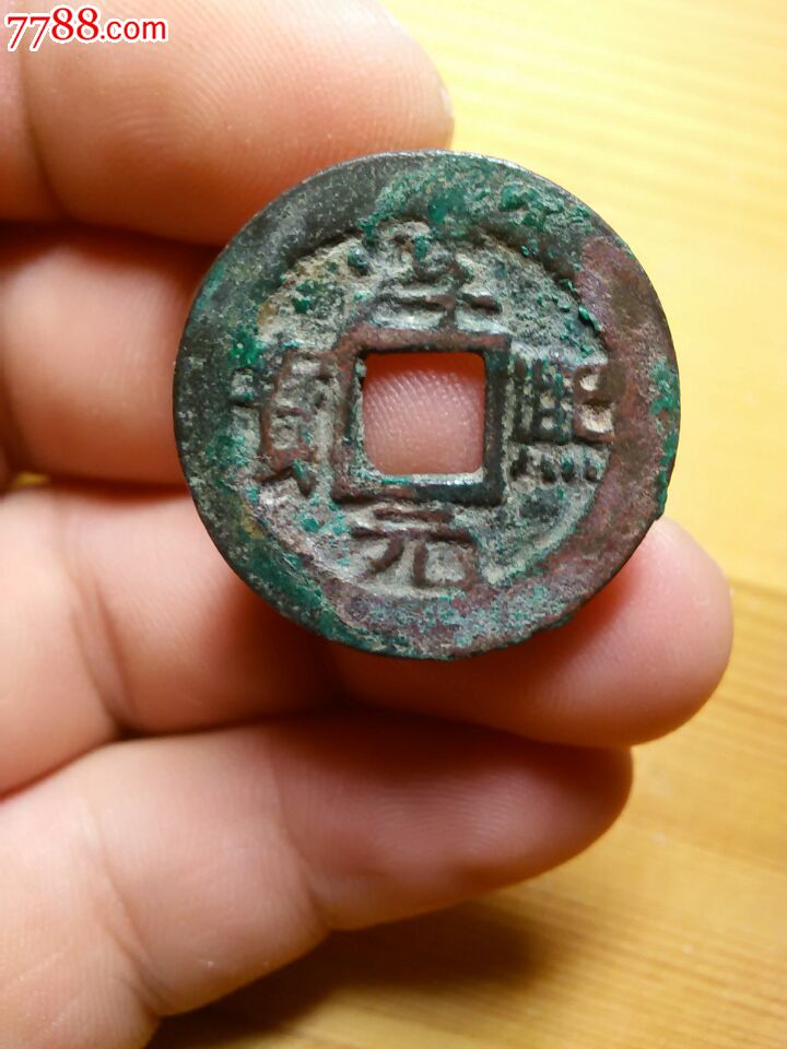 淳熙元宝小平背八品相难得包老包真古钱币铜钱