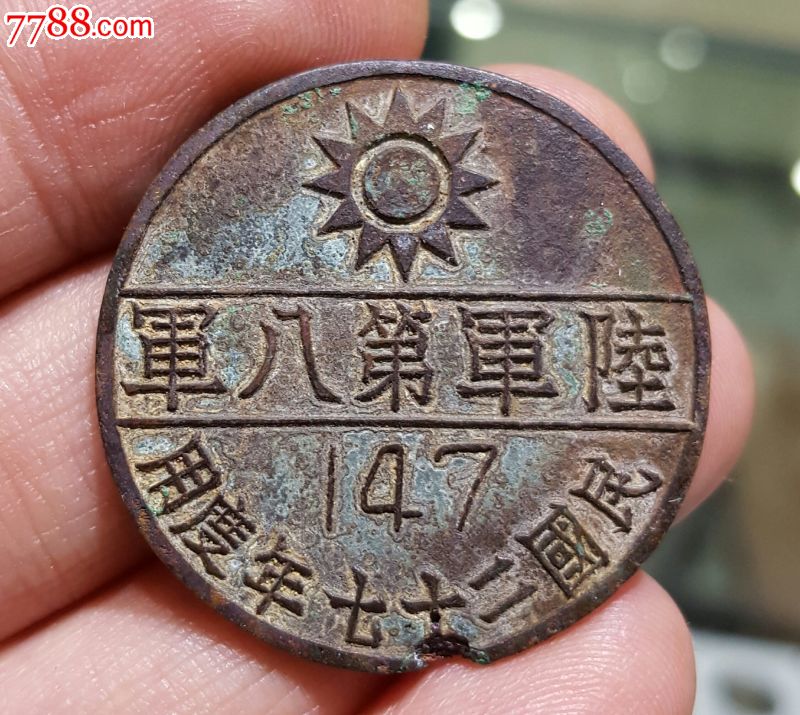 国民革命军:陆*第八军番号章