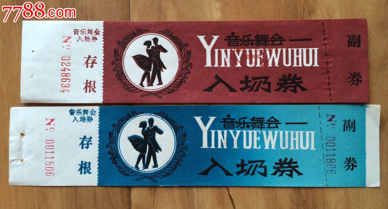 音乐舞会入场券2张
