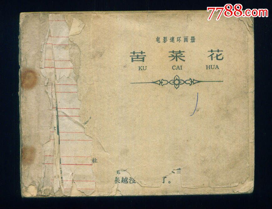 老版本《苦菜花》-se37774910-连环画/小人书-零售-7788收藏__收藏