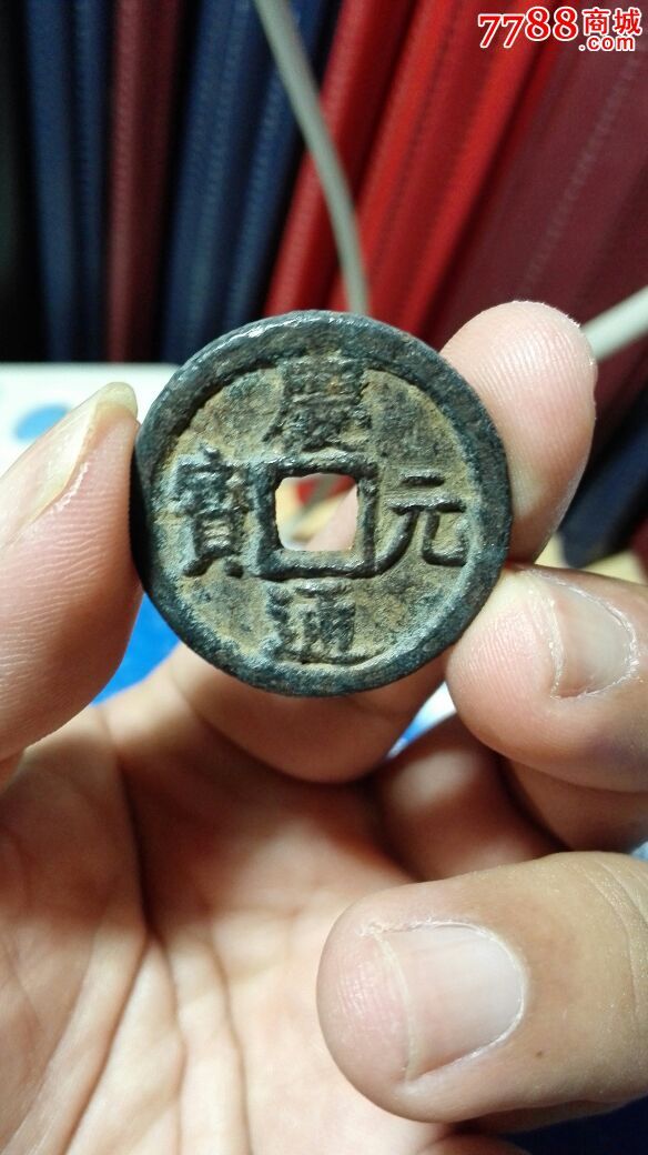 庆元通宝折二背春四