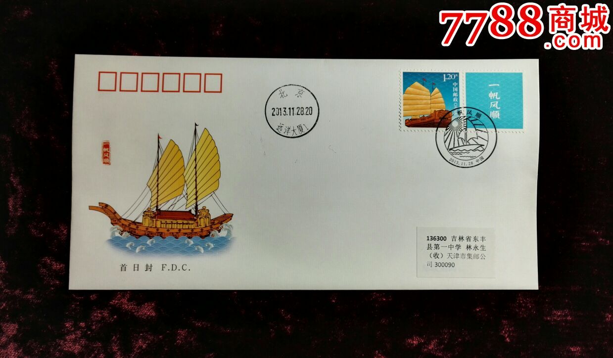 2013年一帆风顺个性化邮票原地首日实寄封一枚-信封/实寄封-7788收藏