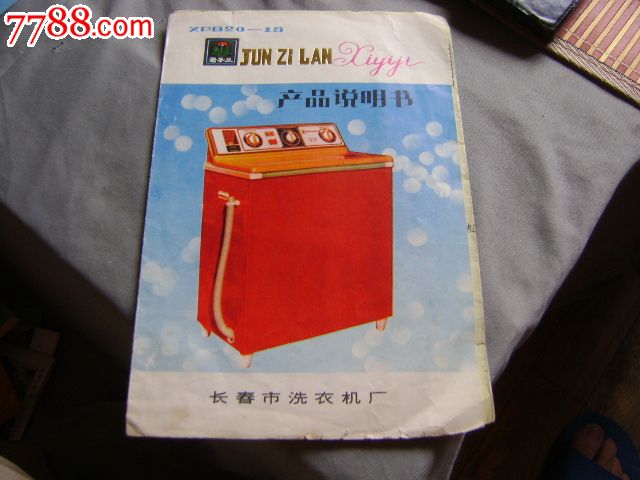 君子兰洗衣机产品说明书保修证