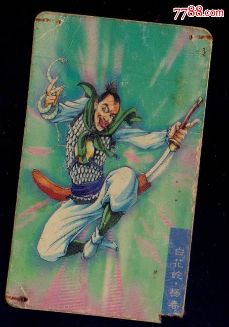 统一小当家水浒73——杨春