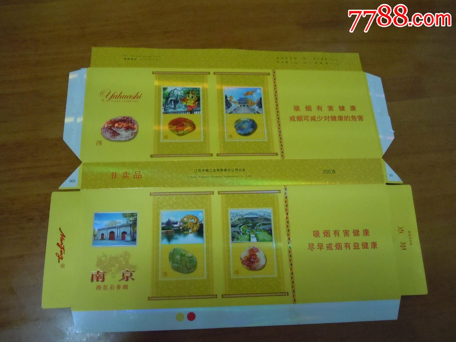 雨花石(非卖品)条盒拆包_烟标/烟盒_回忆阁【7788收藏__收藏热线】